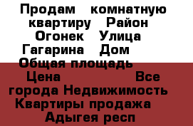 Продам 1-комнатную квартиру › Район ­ Огонек › Улица ­ Гагарина › Дом ­ 37 › Общая площадь ­ 35 › Цена ­ 2 500 000 - Все города Недвижимость » Квартиры продажа   . Адыгея респ.